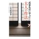 武家礼法に学ぶ大人の作法(新書y) [新書]