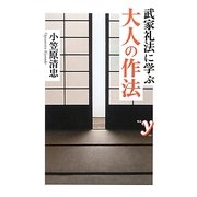 武家礼法に学ぶ大人の作法(新書y) [新書]