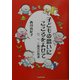 子どもの思いにこころをよせて―〇、一、二歳児の発達(保育と子育て21) [単行本]