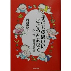 子どもの思いにこころをよせて―〇、一、二歳児の発達(保育と子育て21) [単行本]