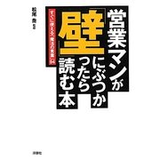 営業マンが「壁」にぶつかったら読む本―すぐに使える「魔法の言葉」94 [単行本]
