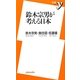 鈴木宗男が考える日本(新書y) [新書]