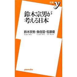 鈴木宗男が考える日本(新書y) [新書]