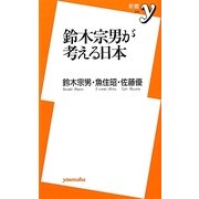 鈴木宗男が考える日本(新書y) [新書]