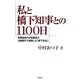 私と橋下知事との1100日―民間出身の女性課長が大阪府庁で経験した「橋下改革」 [単行本]