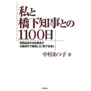 私と橋下知事との1100日―民間出身の女性課長が大阪府庁で経験した「橋下改革」 [単行本]