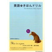 英語のきほんドリル [単行本]