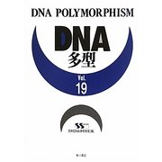 DNA多型〈Vol.19〉 [全集叢書]