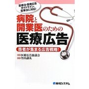 病院と開業医のための医療広告―患者が集まる広告戦略! [単行本]