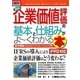 図解入門ビジネス 最新 企業価値評価の基本と仕組みがよーくわかる本 IFRS対応(How-nual Business Guide Book) [単行本]