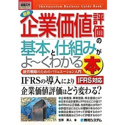 図解入門ビジネス 最新 企業価値評価の基本と仕組みがよーくわかる本 IFRS対応(How-nual Business Guide Book) [単行本]