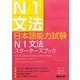 日本語能力試験N1文法スターターズブック [単行本]