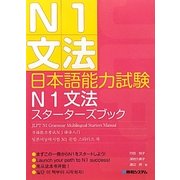 日本語能力試験N1文法スターターズブック [単行本]