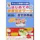 チャレンジ辞書引き道場はじめての辞書引きワーク 漢字辞典編 [単行本]