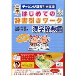 ヨドバシ Com チャレンジ辞書引き道場はじめての辞書引きワーク 漢字辞典編 単行本 通販 全品無料配達