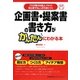 企画書・提案書の書き方がかんたんにわかる本―プロが教える極上ノウハウ 初心者でもしっかり身につく [単行本]