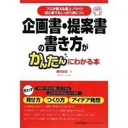 企画書・提案書の書き方がかんたんにわかる本―プロが教える極上ノウハウ 初心者でもしっかり身につく [単行本]