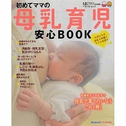 ヨドバシ.com - 初めてママの母乳育児安心BOOK（ベネッセ・ムック