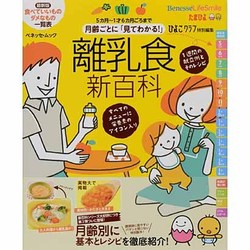 ヨドバシ.com - 離乳食新百科 最新版オールカラー－月齢ごとに「見て