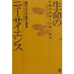 ヨドバシ.com - 生命のニューサイエンス―形態形成場と行動の進化