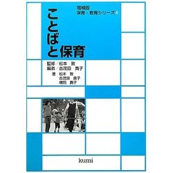 ことばと保育 増補版 (保育・教育シリーズ〈4〉) [単行本]