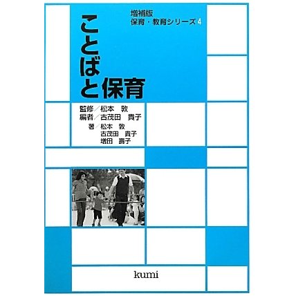 ことばと保育 増補版 (保育・教育シリーズ〈4〉) [単行本]Ω