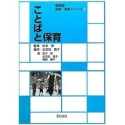 ことばと保育 増補版 (保育・教育シリーズ〈4〉) [単行本]