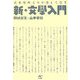 古本屋めぐりが楽しくなる新・文學入門 [単行本]