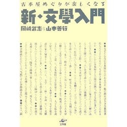 古本屋めぐりが楽しくなる新・文學入門 [単行本]
