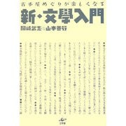 古本屋めぐりが楽しくなる新・文學入門 [単行本]