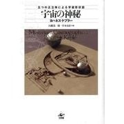 宇宙の神秘 新装版－五つの正立体による宇宙形状誌 [単行本]