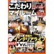 こだわりマイルーム－収納部屋・モテ部屋・癒し部屋スタイル別究極のインテリアライフ（INFOREST MOOK） [ムックその他]