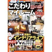こだわりマイルーム－収納部屋・モテ部屋・癒し部屋スタイル別究極のインテリアライフ（INFOREST MOOK） [ムックその他]