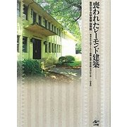喪われたレーモンド建築―東京女子大学東寮・体育館 [単行本]