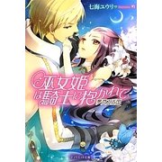 巫女姫は騎士に抱かれて―夢見る王国(ジュリエット文庫) [文庫]
