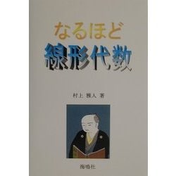 なるほど線形代数(なるほどシリーズ) [単行本]