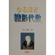 なるほど線形代数(なるほどシリーズ) [単行本]