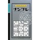 ナンプレ 銀(パズルキングシリーズ) [新書]
