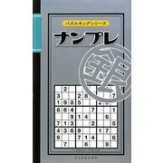 ナンプレ 銀(パズルキングシリーズ) [新書]
