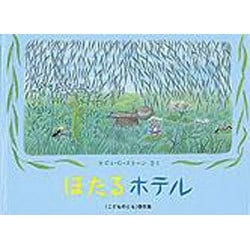 ほたるホテル(こどものとも傑作集) [絵本]