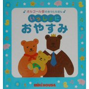いっしょにおやすみ(ミキハウスの絵本―オルゴール音のおうたえほん) [絵本]