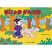 まじょのかんづめ(こどものとも傑作集) [絵本]