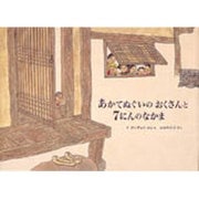 あかてぬぐいのおくさんと7にんのなかま(世界傑作絵本シリーズ・韓国の絵本) [絵本]