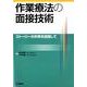 作業療法の面接技術－ストーリーの共有を目指して [単行本]