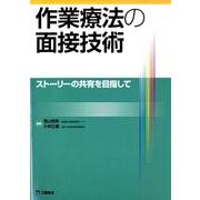 作業療法の面接技術－ストーリーの共有を目指して [単行本]