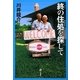 終の住処を探して [単行本]