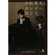 小松亮太とタンゴへ行こう [単行本]