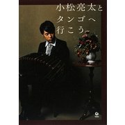 小松亮太とタンゴへ行こう [単行本]