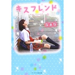 キスフレンド(ケータイ小説文庫) [文庫]
