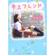 キスフレンド(ケータイ小説文庫) [文庫]